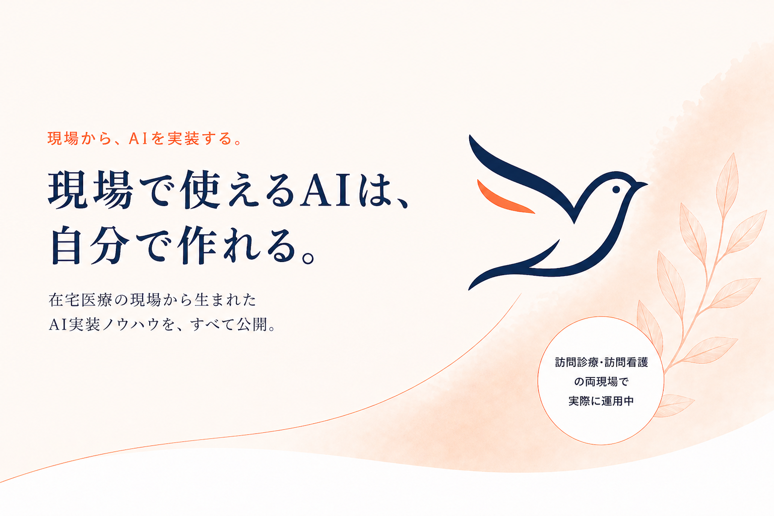 現場で使えるAIは自分で作れる。